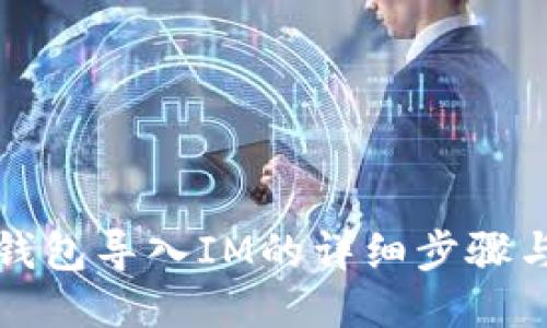 火币钱包导入IM的详细步骤与技巧