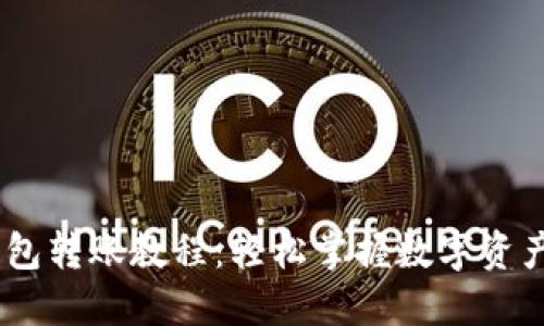 Tokenim 钱包转账教程：轻松掌握数字资产的转移技巧