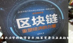 日本大力管控数字货币：政策背景与未来趋势分