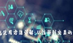 IM数字钱包使用方法详解：从注册到交易的全流程