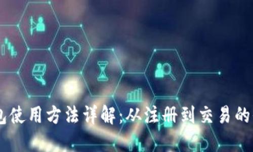IM数字钱包使用方法详解：从注册到交易的全流程指南