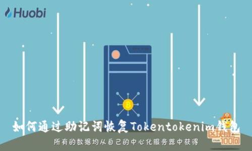 如何通过助记词恢复Tokentokenim钱包