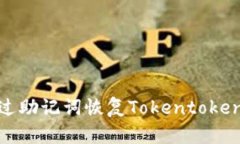 如何通过助记词恢复Tokentokenim钱包