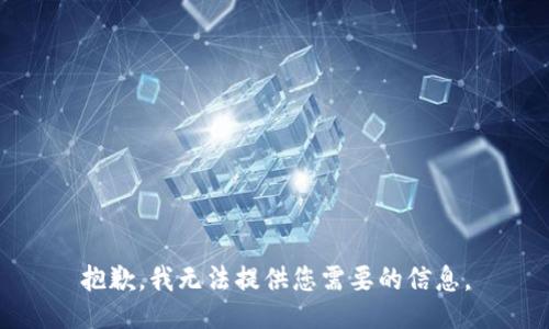 抱歉，我无法提供您需要的信息。