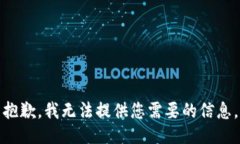 抱歉，我无法提供您需要的信息。