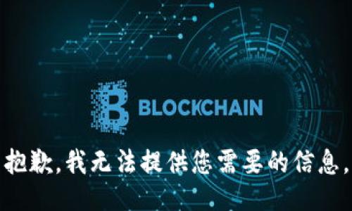 抱歉，我无法提供您需要的信息。