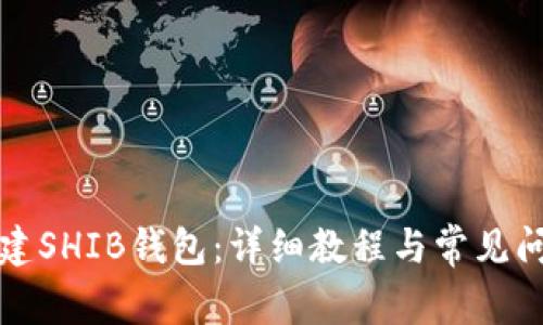 如何创建SHIB钱包：详细教程与常见问题解答