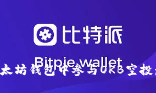 如何在以太坊钱包中参与OKB空投：详尽指南