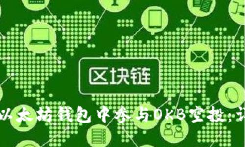 如何在以太坊钱包中参与OKB空投：详尽指南