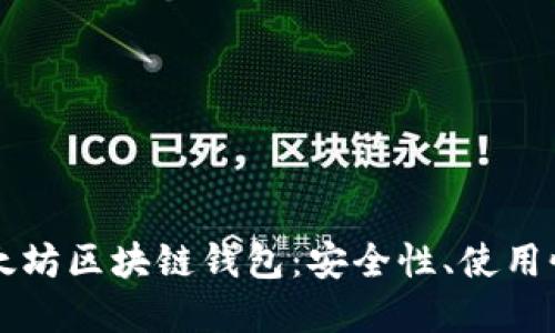 深入了解以太坊区块链钱包：安全性、使用性与选择指南