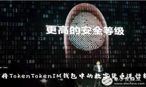 如何将TokenTokenIM钱包中的数字货币进行转换？