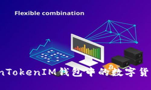 如何将TokenTokenIM钱包中的数字货币进行转换？