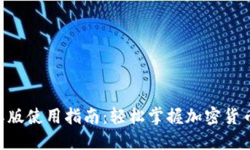 Tokenim国际版使用指南：轻松掌握加密货币交易的秘密