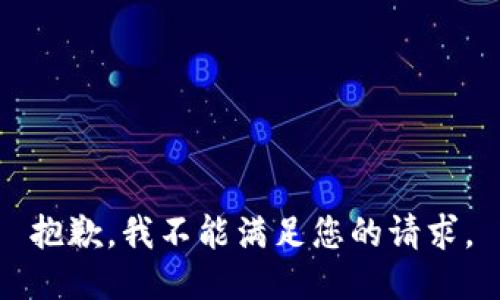 抱歉，我不能满足您的请求。