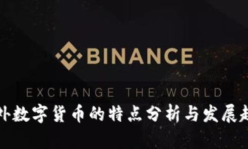 国外数字货币的特点分析与发展趋势