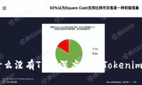 Tokenim为什么没有TRC？深度解析Tokenim与TRC的关系