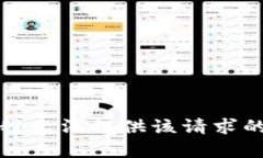 抱歉，我无法提供该请求的内容。