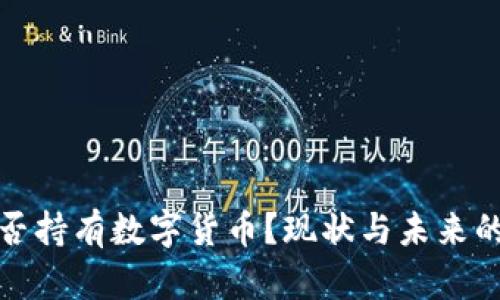 : 中国能否持有数字货币？现状与未来的深度解析