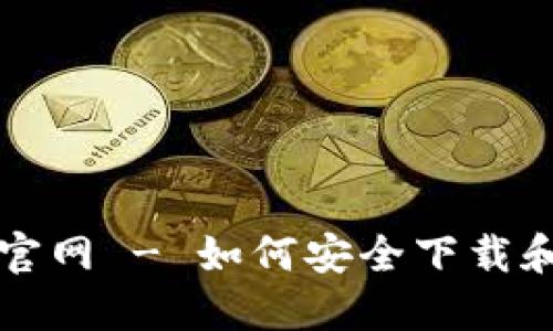 Tokenim苹果下载官网 - 如何安全下载和使用Tokenim应用