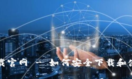 Tokenim苹果下载官网 - 如何安全下载和使用Tokenim应用