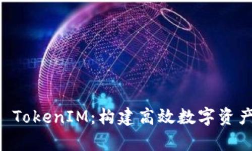 深入解析以太坊 TokenIM：构建高效数字资产钱包的全局视角