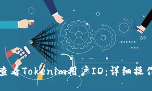 如何查看Tokenim用户ID：详细操作指南