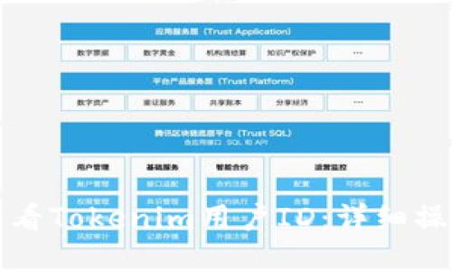 如何查看Tokenim用户ID：详细操作指南