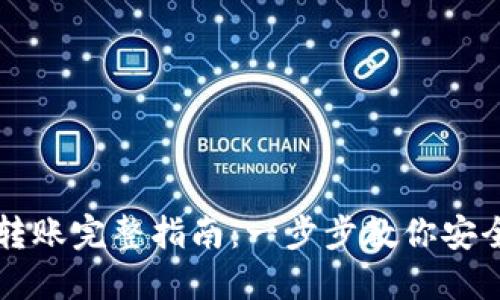 :Tokenim转账完整指南：一步步教你安全高效转账
