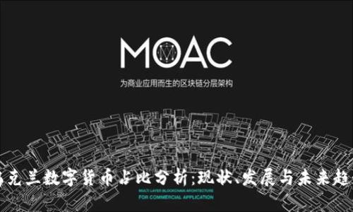 乌克兰数字货币占比分析：现状、发展与未来趋势