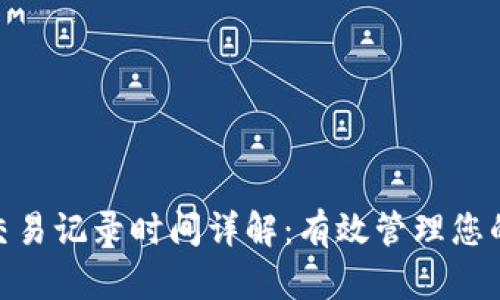 TokenIM交易记录时间详解：有效管理您的数字资产