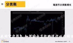 以太坊官方钱包：如何安全高效地进行以太坊交