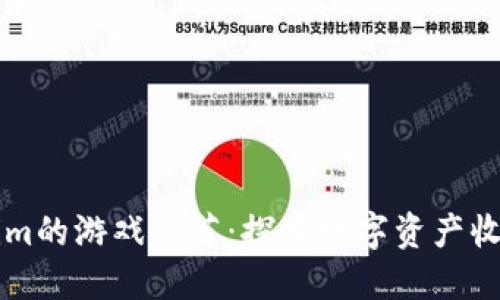 类似Tokenim的游戏推荐：探索数字资产收益的新方式