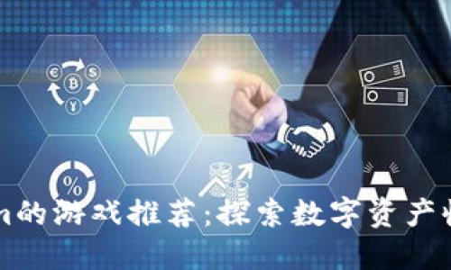 类似Tokenim的游戏推荐：探索数字资产收益的新方式