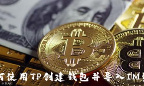   
如何使用TP创建钱包并导入IM资产