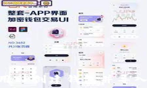   
如何使用TP创建钱包并导入IM资产