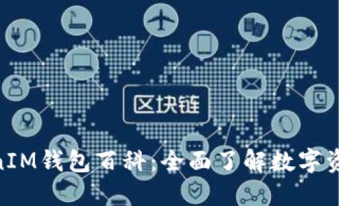 TokenTokenIM钱包百科：全面了解数字资产管理工具