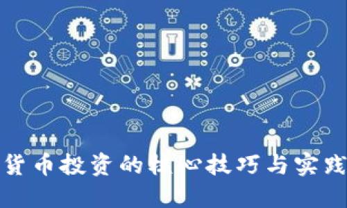 数字货币投资的核心技巧与实践指南