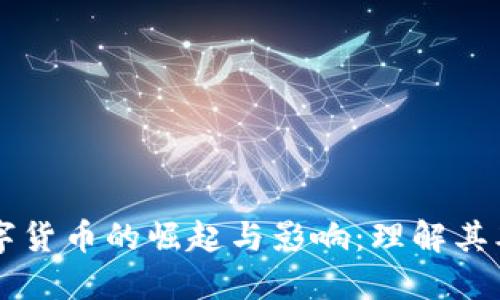中心化数字货币的崛起与影响：理解其本质与未来