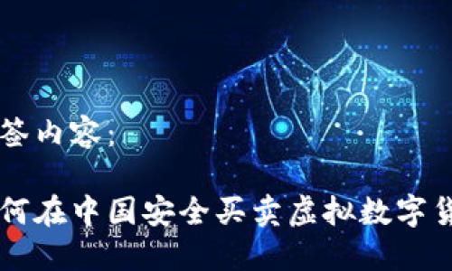 标签内容：

如何在中国安全买卖虚拟数字货币