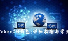 如何获取TokenIM钱包：详细指南与常见问题解答