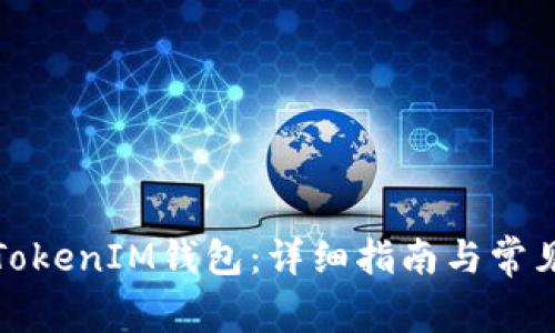 如何获取TokenIM钱包：详细指南与常见问题解答