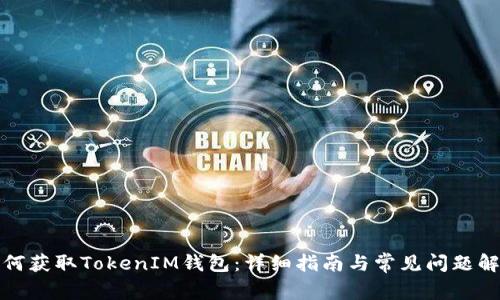 如何获取TokenIM钱包：详细指南与常见问题解答