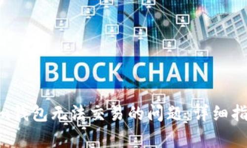 解决TRX在Tokenim钱包无法交易的问题：详细指南与常见问题解答