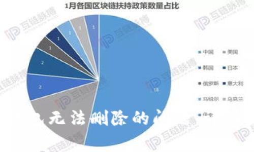 解决TokenTokenim钱包无法删除的问题：详细步骤与常见疑问解析