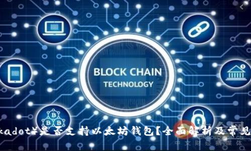 波卡（Polkadot）是否支持以太坊钱包？全面解析及常见问题解答