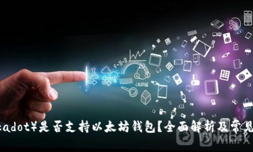 波卡（Polkadot）是否支持以太坊钱包？全面解析及常见问题解答