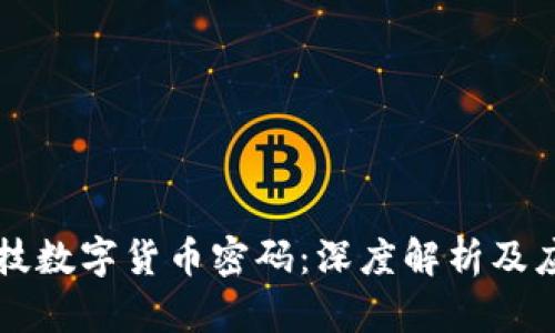 兆日科技数字货币密码：深度解析及应用前景
