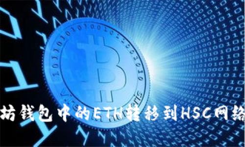 如何将以太坊钱包中的ETH转移到HSC网络? 完整指南