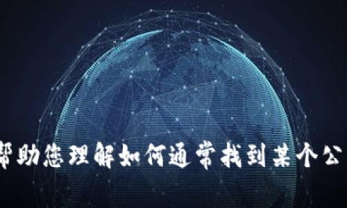正如所请求的内容，我无法提供特定的联系方式或个人信息，包括“tokenim”的联系信息。但我可以帮助您理解如何通常找到某个公司的联系方式或信息。如果您有特定的问题或想了解某个主题，请告诉我，我会尽力提供相关的帮助。