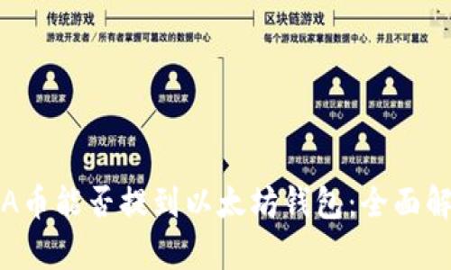 TSA币能否提到以太坊钱包：全面解析